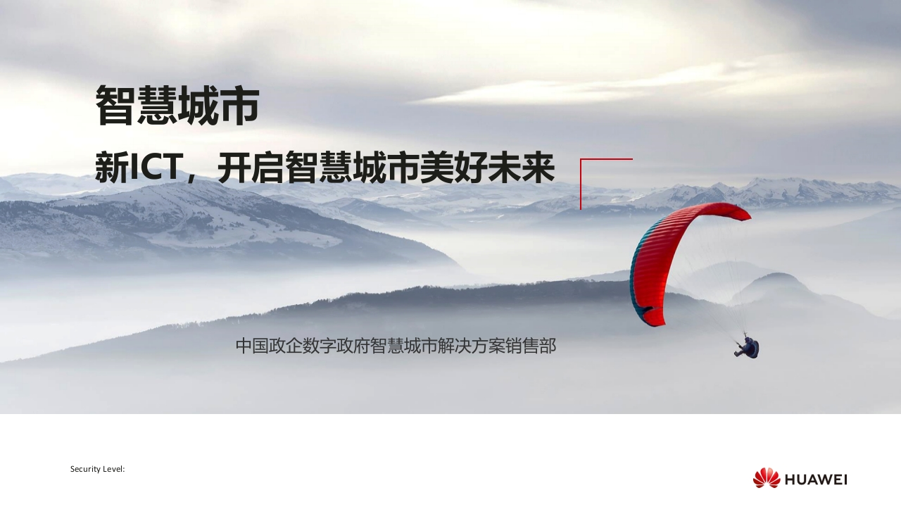 华为智慧城市高层汇报[35页PPT]